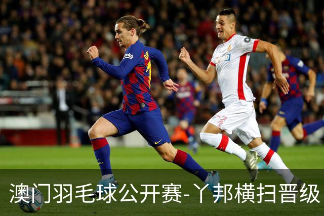 澳门羽毛球公开赛-丫邦横扫晋级 董天尧胡哲安进男单八强
