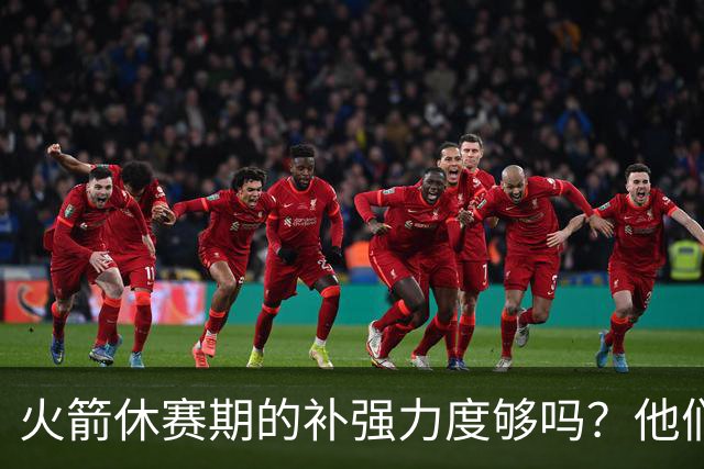 火箭休赛期的补强力度够吗？他们能否在西部与顶尖豪强抗衡？