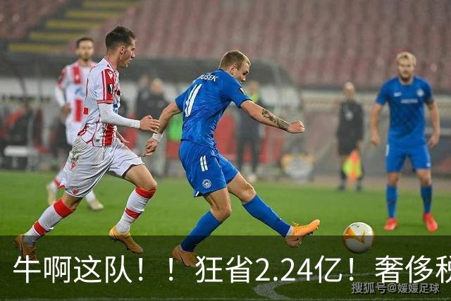牛啊这队！！狂省2.24亿！奢侈税断崖下跌！