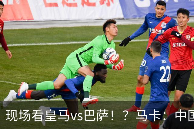 现场看皇马vs巴萨！？马卡：中国、美国、墨西哥、埃及申办西超杯