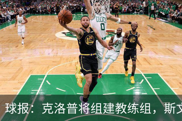 球报：克洛普将组建教练组，斯文-本德将加入教练组