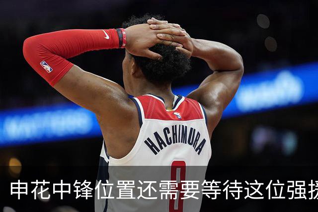 申花中锋位置还需要等待这位强援复出！曾是当打国脚，值得期待