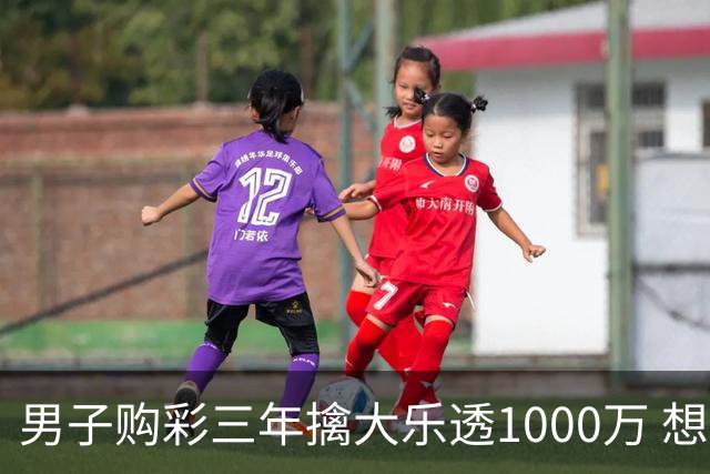 男子购彩三年擒大乐透1000万 想做的事情很多