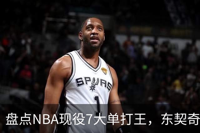 盘点NBA现役7大单打王，东契奇领衔，詹姆斯上榜，欧文在列