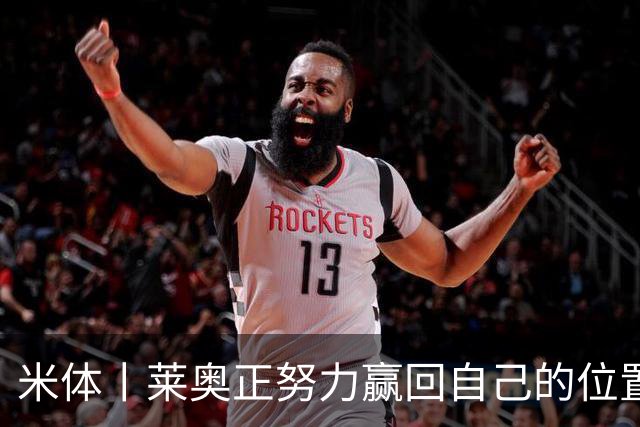 米体丨莱奥正努力赢回自己的位置