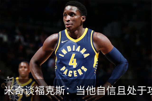 米奇谈福克斯：当他自信且处于攻击模式时 我们处于最佳状态