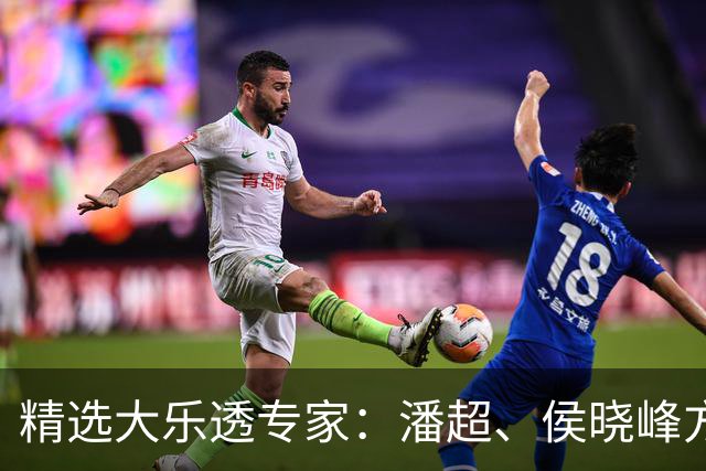 精选大乐透专家：潘超、侯晓峰方案同中748万