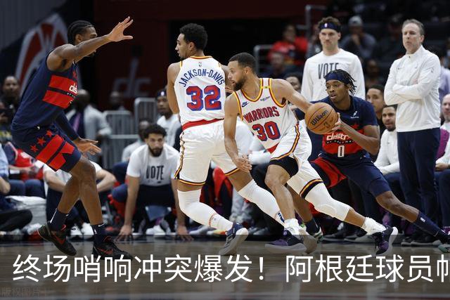 终场哨响冲突爆发！阿根廷球员帕雷德斯锁喉加西亚、抱摔加维，吃到红牌
