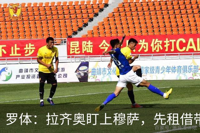 罗体：拉齐奥盯上穆萨，先租借带买断