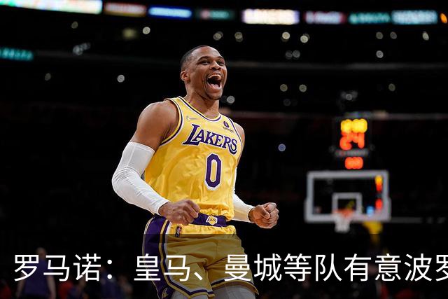 罗马诺：皇马、曼城等队有意波罗，但他接近就续约4年达成协议