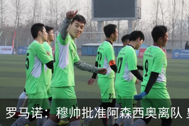 罗马诺：穆帅批准阿森西奥离队 皇马已经在考察布阿迪