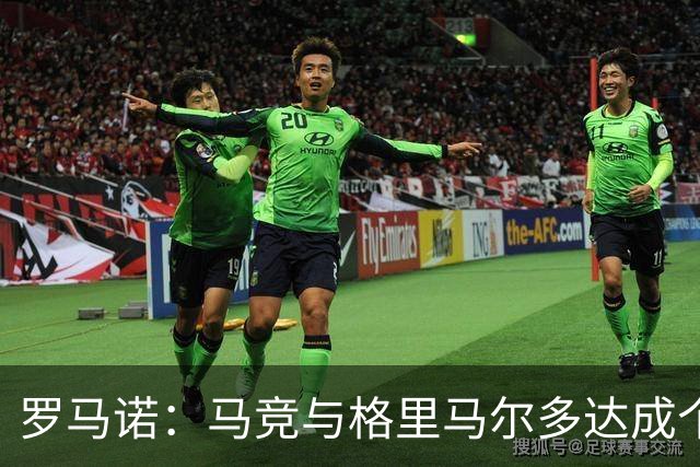 罗马诺：马竞与格里马尔多达成个人协议 李刚仁同样谈妥个人条款