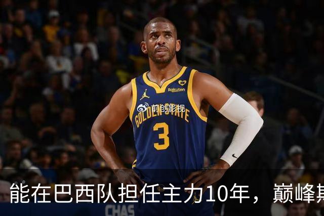 能在巴西队担任主力10年，巅峰期却沦为意甲替补，悍将受困于规则