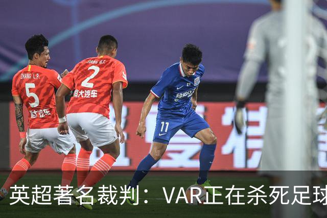 英超著名裁判：VAR正在杀死足球合理冲撞，埃及的进球不该被吹掉