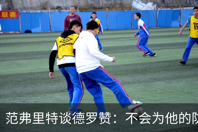 范弗里特谈德罗赞：不会为他的防守辩解 但联盟里也没谁能防住他