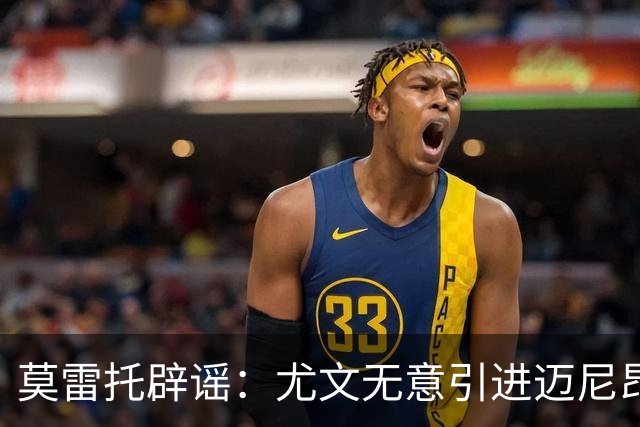 莫雷托辟谣：尤文无意引进迈尼昂，完全没有考虑开启谈判