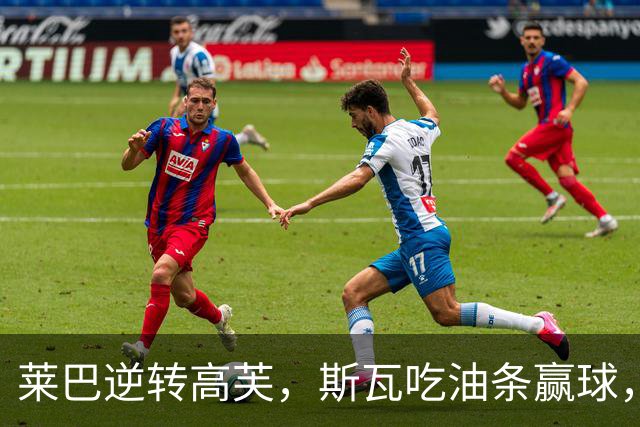 莱巴逆转高芙，斯瓦吃油条赢球，霍达尔突围失败，阿昺袁悦出局