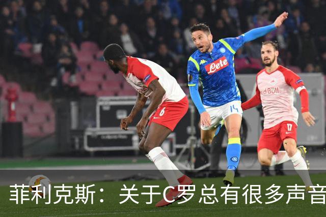 菲利克斯：关于C罗总有很多声音，不管踢得好不好人们都要求更多