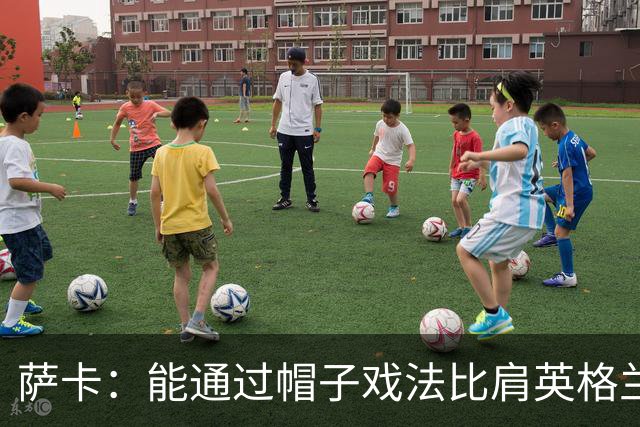 萨卡：能通过帽子戏法比肩英格兰传奇射手们，我感到无比自豪