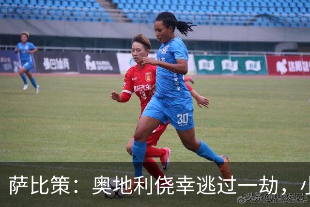 萨比策：奥地利侥幸逃过一劫，小组第二面对西班牙是规则只能接受