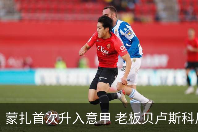 蒙扎首次升入意甲 老板贝卢斯科尼：接下去争冠