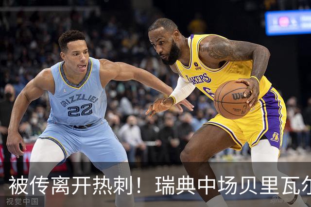 被传离开热刺！瑞典中场贝里瓦尔避谈未来：我现在专注于世界杯