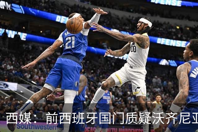 西媒：前西班牙国门质疑沃齐尼亚入选世界杯最佳阵容
