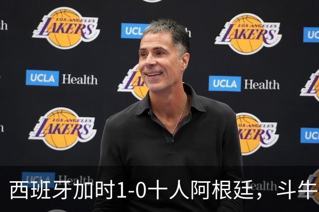 西班牙加时1-0十人阿根廷，斗牛士终结卫冕冠军，时隔16年再夺大力神杯！