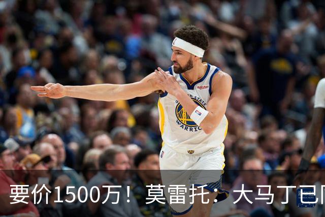 要价1500万！莫雷托：大马丁已同意加盟尤文，尤文想压价到1000万
