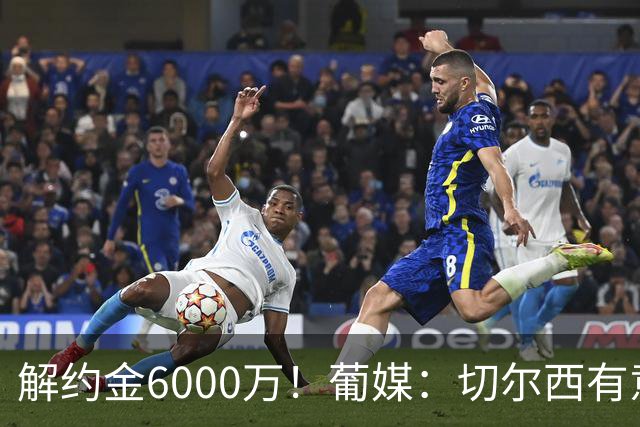解约金6000万！葡媒：切尔西有意迪奥戈·科斯塔，视他为优先目标