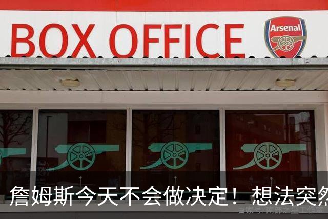 詹姆斯今天不会做决定！想法突然改变又得重新考量 黑贝回应爆料失败