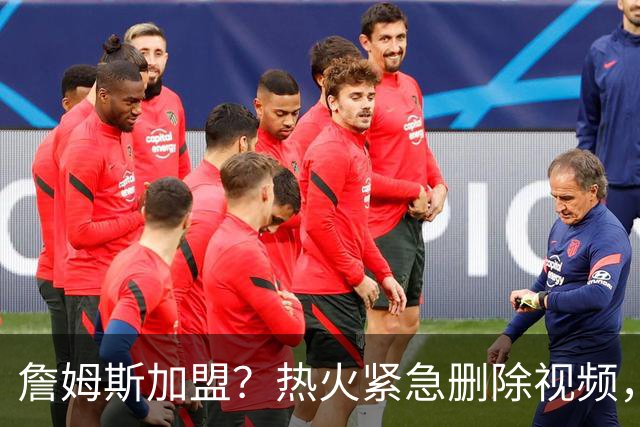 詹姆斯加盟？热火紧急删除视频，帕金斯没有说谎，争冠恐失去悬念