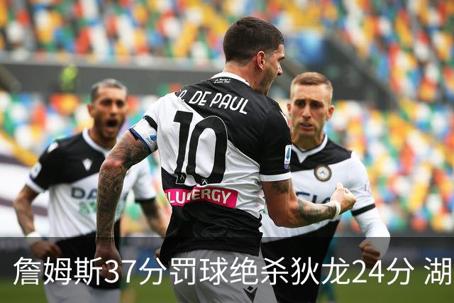 詹姆斯37分罚球绝杀狄龙24分 湖人1分险胜火箭