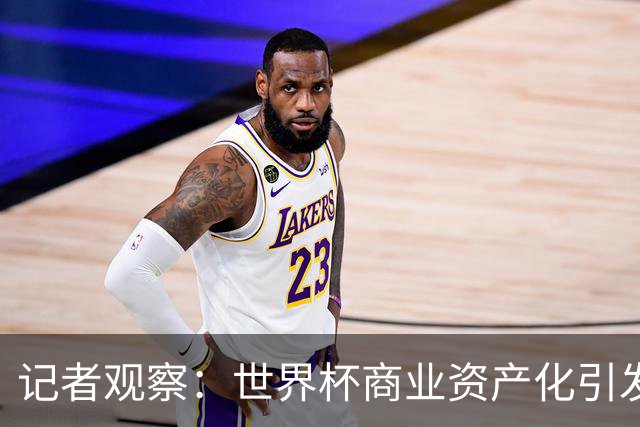 记者观察：世界杯商业资产化引发的权力博弈