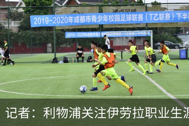记者：利物浦关注伊劳拉职业生涯超10年，球员时代就考虑签下他