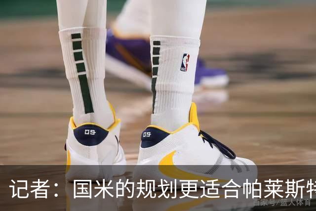 记者：国米的规划更适合帕莱斯特拉，但实在难敌英超俱乐部财力