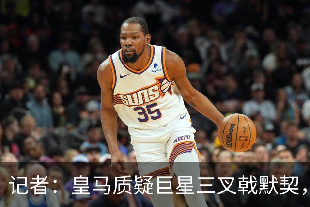 记者：皇马质疑巨星三叉戟默契，维尼修斯或今夏被出售