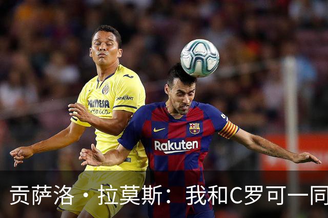 贡萨洛·拉莫斯：我和C罗可一同出场并互补，如今我准备更充分