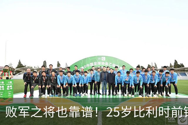 败军之将也靠谱！25岁比利时前锋发挥出色，成了英超豪门追捧对象