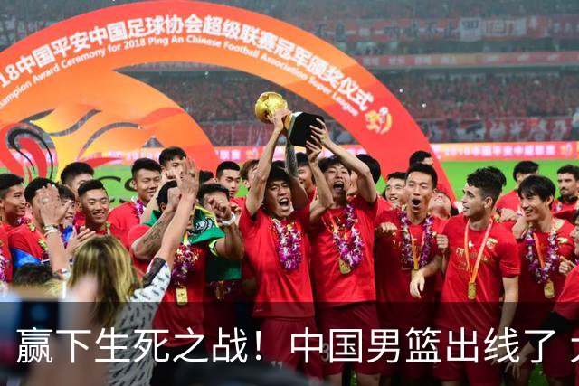赢下生死之战！中国男篮出线了 大胜省队 12人全出场 郭士强压力缓解