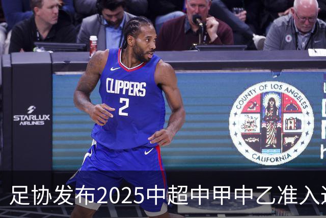 足协发布2025中超中甲中乙准入通知 11.25前提交材料