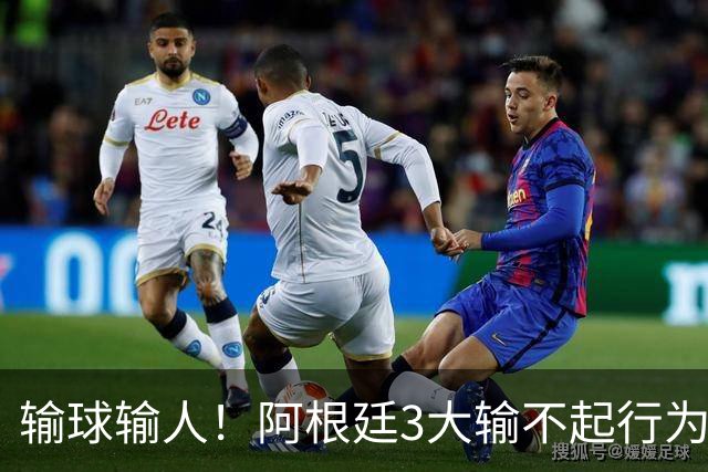 输球输人！阿根廷3大输不起行为：背对冠军领奖 球员打人 拒绝采访