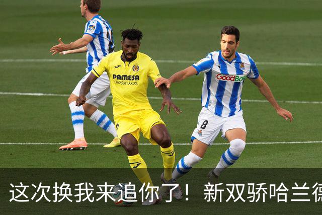 这次换我来追你了！新双骄哈兰德先进第5球 姆巴佩追上