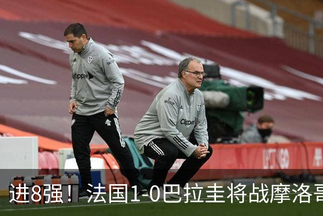 进8强！法国1-0巴拉圭将战摩洛哥 姆巴佩点射杜埃造点主裁引争议