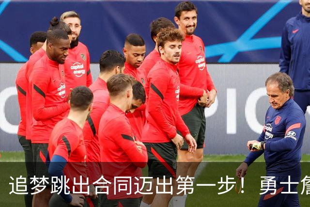 追梦跳出合同迈出第一步！勇士詹库追眉夕阳红列车一触即发！