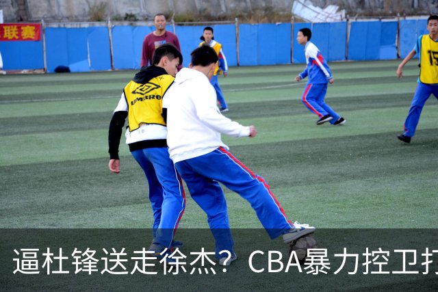 逼杜锋送走徐杰？CBA暴力控卫打出身价，这可是未来广东队老大！