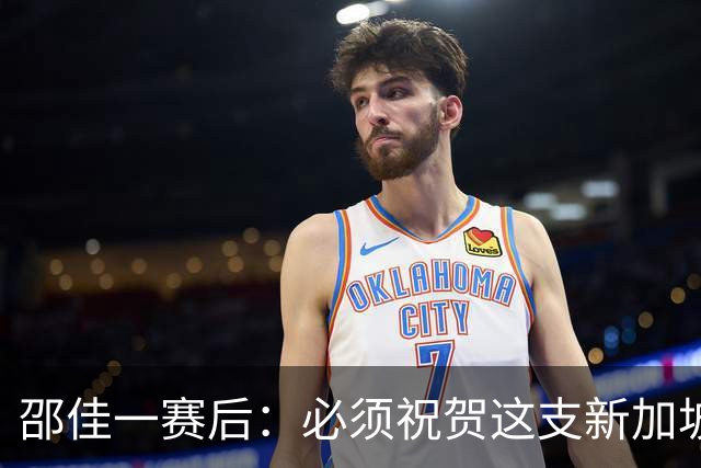 邵佳一赛后：必须祝贺这支新加坡队，他们在慢慢走向强队行列