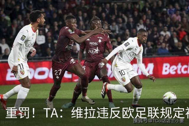 重罚！TA：维拉违反欧足联规定被罚2250万欧，但只需先付750万欧
