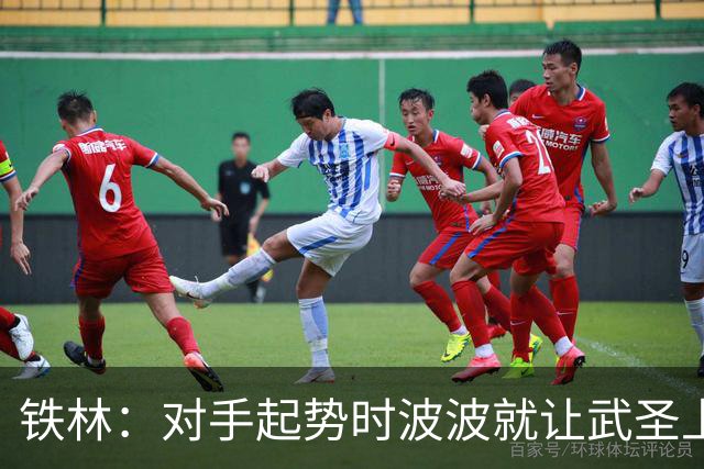 铁林：对手起势时波波就让武圣上场 他会用凶狠犯规改变局势