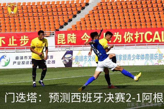 门迭塔：预测西班牙决赛2-1阿根廷，梅西将罚丢点球